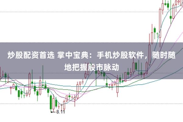 炒股配资首选 掌中宝典：手机炒股软件，随时随地把握股市脉动
