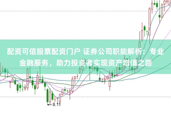 配资可信股票配资门户 证券公司职能解析：专业金融服务，助力投资者实现资产增值之路