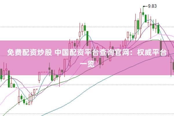 免费配资炒股 中国配资平台查询官网：权威平台一览