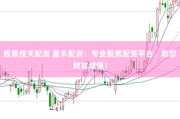 股票按天配资 盈禾配资：专业股票配资平台，助您财富增值！