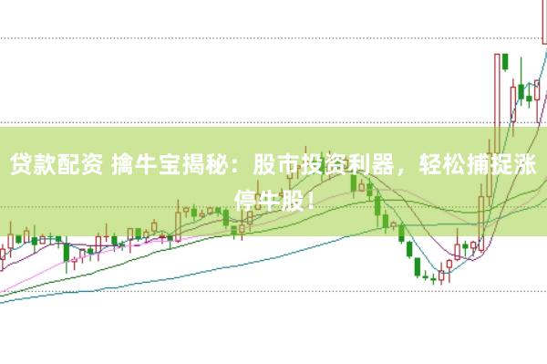 贷款配资 擒牛宝揭秘：股市投资利器，轻松捕捉涨停牛股！