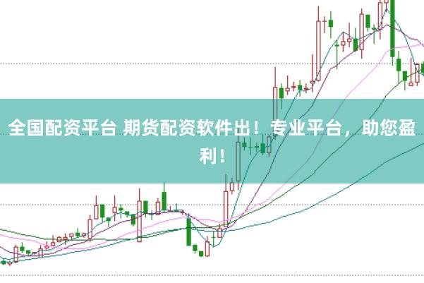全国配资平台 期货配资软件出！专业平台，助您盈利！