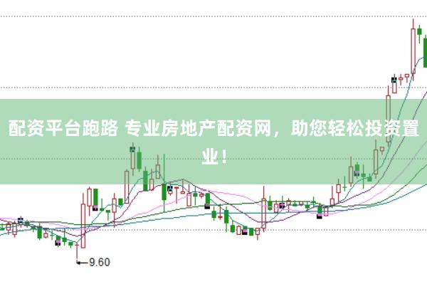 配资平台跑路 专业房地产配资网，助您轻松投资置业！