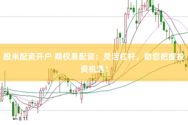 股米配资开户 期权易配资：灵活杠杆，助您把握投资机遇！