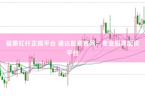 股票杠杆正规平台 通达配资官网：专业股票配资平台