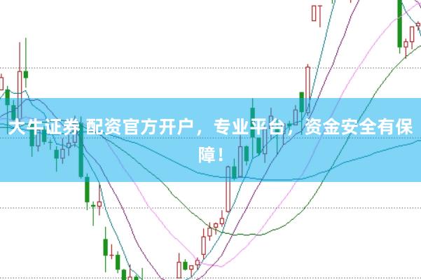 大牛证券 配资官方开户，专业平台，资金安全有保障！
