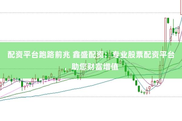配资平台跑路前兆 鑫盛配资：专业股票配资平台，助您财富增值