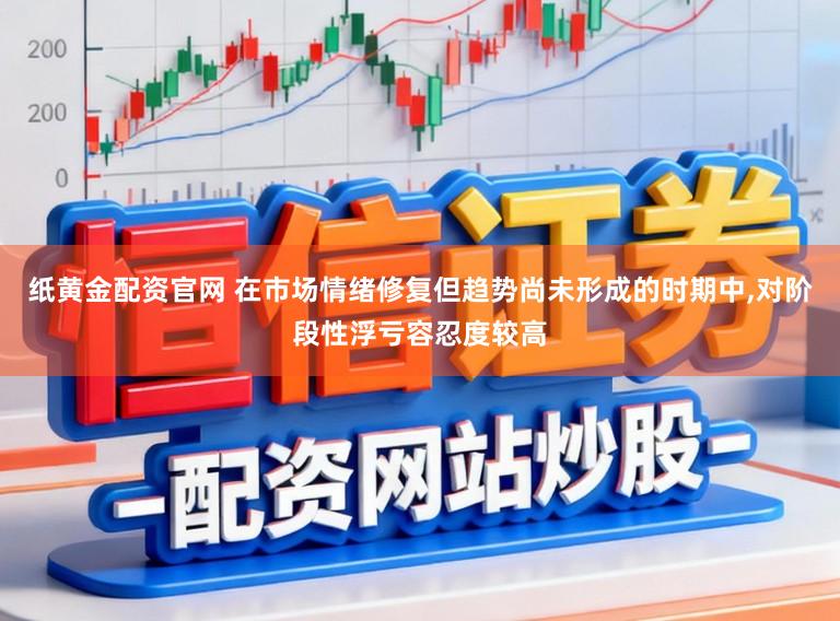 纸黄金配资官网 在市场情绪修复但趋势尚未形成的时期中，对阶段性浮亏容忍度较高