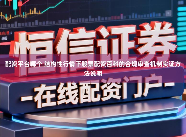 配资平台哪个 结构性行情下股票配资百科的合规审查机制实证方法说明