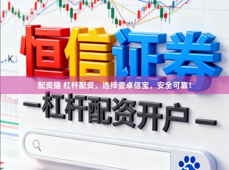 配资猫 杠杆配资,选择壹卓信宝,安全可靠!