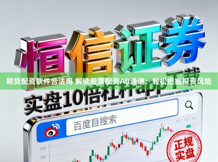 期货配资软件合法吗 解读股票配资AB通道:轻松把握投资风险