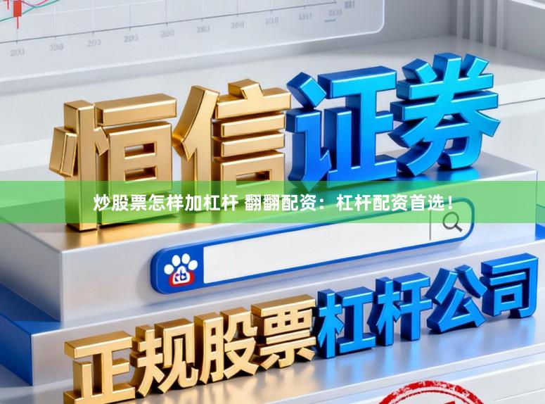 炒股票怎样加杠杆 翻翻配资：杠杆配资首选！