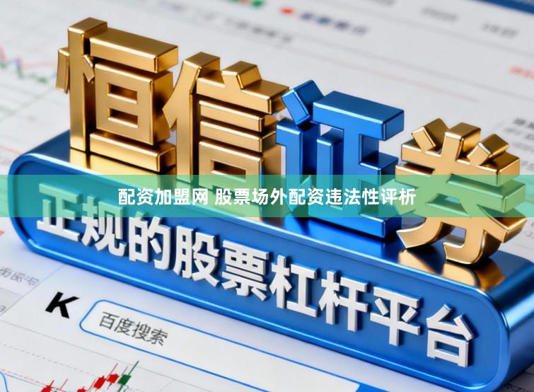 配资加盟网 股票场外配资违法性评析