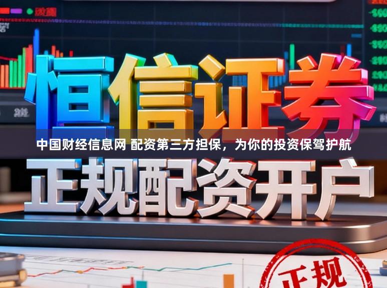 中国财经信息网 配资第三方担保，为你的投资保驾护航