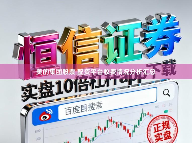 美的集团股票 配资平台收费情况分析汇总