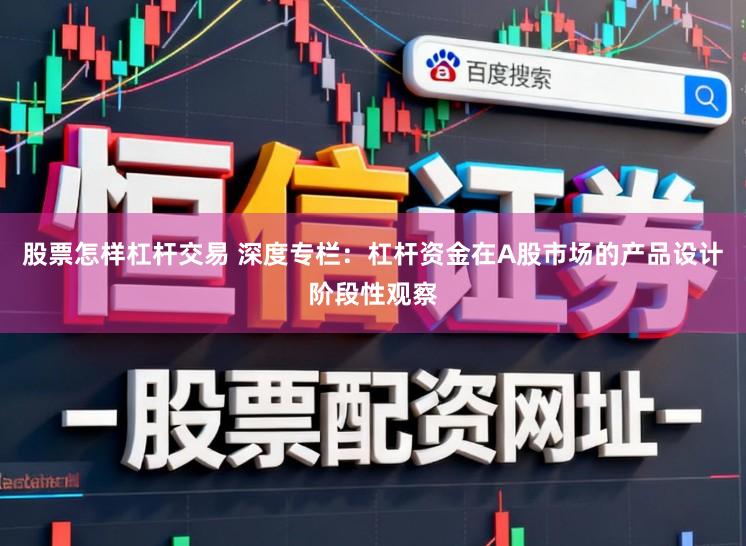股票怎样杠杆交易 深度专栏：杠杆资金在A股市场的产品设计阶段性观察