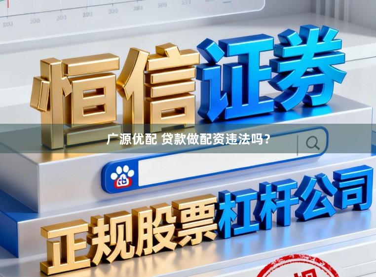 广源优配 贷款做配资违法吗？