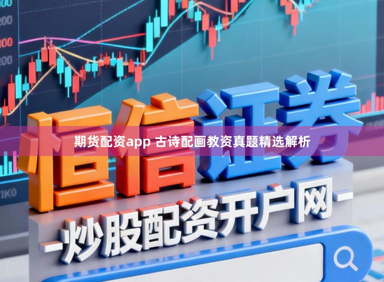 期货配资app 古诗配画教资真题精选解析