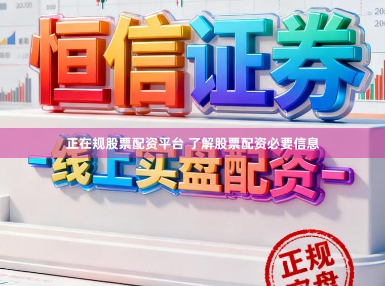 正在规股票配资平台 了解股票配资必要信息