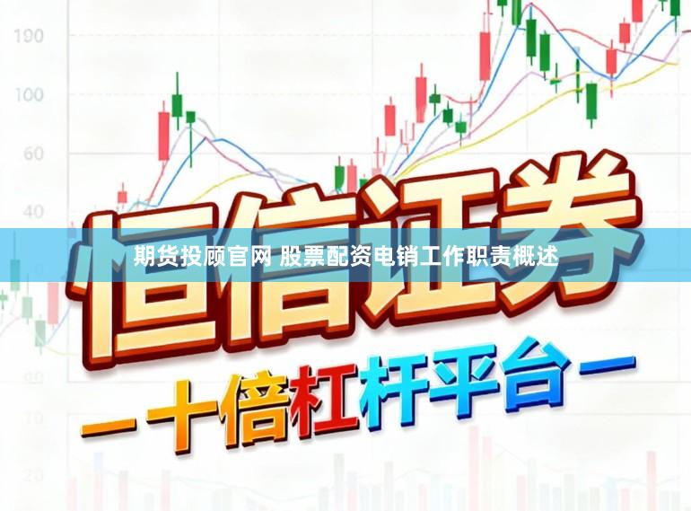 期货投顾官网 股票配资电销工作职责概述