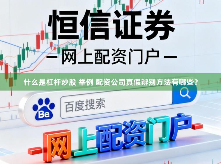 什么是杠杆炒股 举例 配资公司真假辨别方法有哪些？