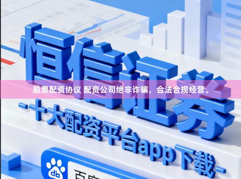 股票配资协议 配资公司绝非诈骗，合法合规经营。