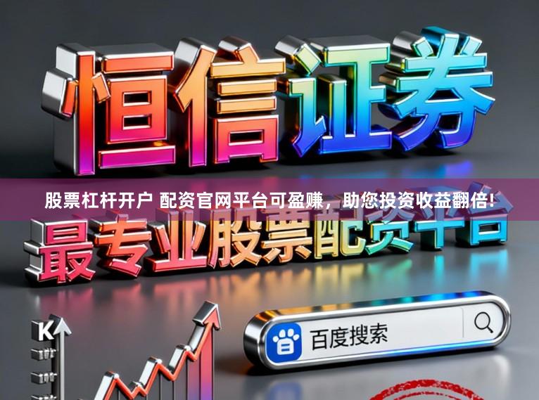 股票杠杆开户 配资官网平台可盈赚，助您投资收益翻倍!