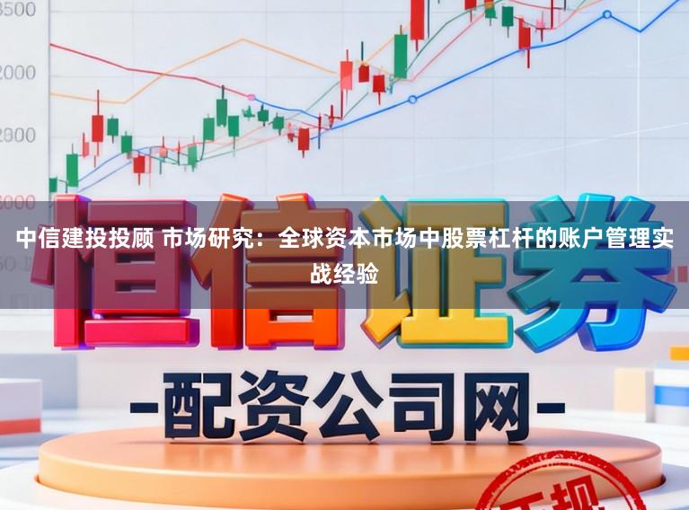 中信建投投顾 市场研究：全球资本市场中股票杠杆的账户管理实战经验