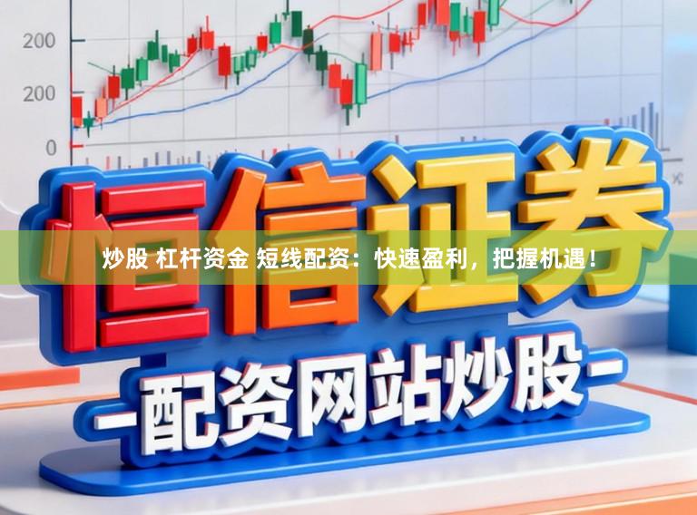 炒股 杠杆资金 短线配资：快速盈利，把握机遇！