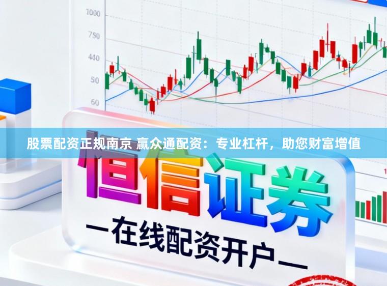 股票配资正规南京 赢众通配资：专业杠杆，助您财富增值